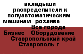 вкладыши распределители к полуавтоматическим  машинам  розлива XRB-15, -16.  - Все города Бизнес » Оборудование   . Ставропольский край,Ставрополь г.